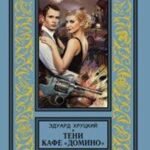 Тени кафе "Домино"
