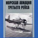 Морская авиация Третьего рейха. История развития и боевого применения. 1933-1945