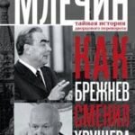 Как Брежнев сменил Хрущева. Тайная история дворцового переворота