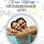 Незабываемое лето