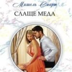 Слаще меда