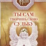 Ты сам творишь свою судьбу. За гранью реальности