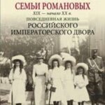 Благотворительность семьи Романовых. XIX- начало XX в. Повседневная жизнь Российского императорского