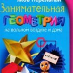 Занимательная геометрия на вольном воздухе и дома