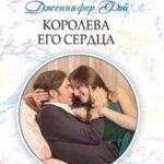 Королева его сердца