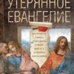Утерянное Евангелие