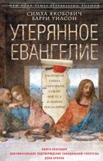 Утерянное Евангелие Утерянное Евангелие