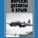 Морские десанты в Крым