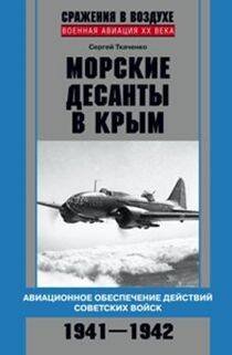 Морские десанты в Крым Морские десанты в Крым