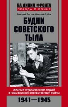 Будни советского тыла Будни советского тыла