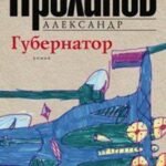 Губернатор