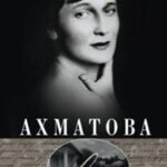 Анна Ахматова. Юные годы царскосельской музы
