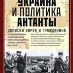 Украина и политика Антанты. Записки еврея и гражданина