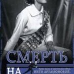 Инга Артамонова. Смерть на взлете. Яркая жизнь и трагическая гибель четырехкратной чемпионки мира