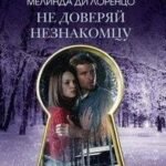 Не доверяй незнакомцу