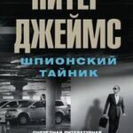Шпионский тайник