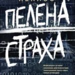 Пелена страха