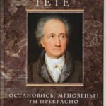 Остановись мгновение, ты прекрасно!