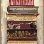 Библеизмы в современной русской речи