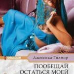 Пообещай остаться моей