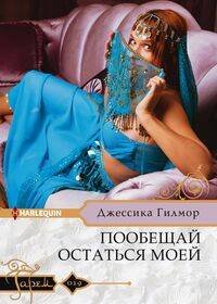 Пообещай остаться моей Пообещай остаться моей