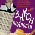 Закон подлости