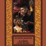 Казино "Бон Шанс"