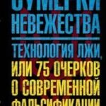 Сумерки невежества. Технология лжи, или 75 очерков о современной фальсификации истории на Украине