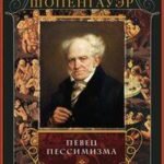 Певец пессимизма