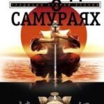 Легенды о самураях. Традиции старой Японии
