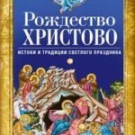 Рождество Христово. Истоки и традиции светлого праздника