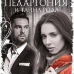 Тетя Пеларгония и тайна рода