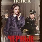 Черные крылья. Глубокий поиск