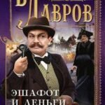 Эшафот и деньги, или Ошибка Азефа