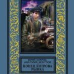 Конец Хитрова рынка