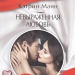 Невыраженная любовь