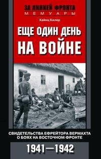 Еще один день на войне. Свидетельства ефрейтора вермахта о боях на Восточном фронте. 1941—1942 Еще один день на войне. Свидетельства ефрейтора вермахта о боях на Восточном фронте. 1941—1942
