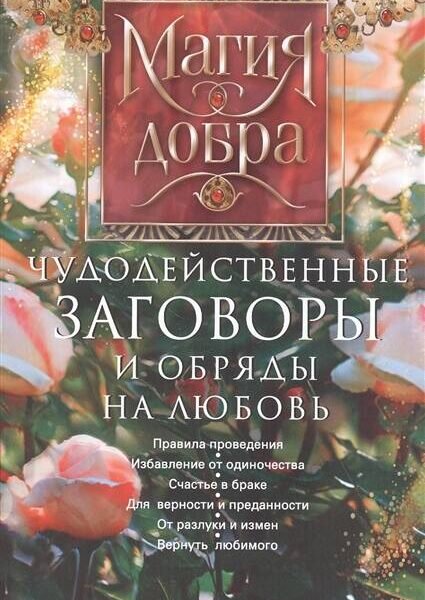 Чудодейственные заговоры и обряды на любовь. Правила проведения. Избавление от одиночества. Счастье