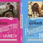 Руководство по выбору мужей/Руководство по выбору жен (книга-перевертыш)