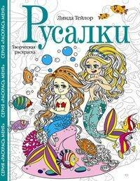 Русалки. Творческая раскраска