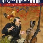 Воскресные охотники. Юмористические рассказы о похождениях столичных подгородных охотников