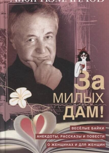 За милых дам! Весёлые байки, анекдоты, рассказы и повести о женщинах и для женщин