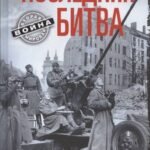 Последняя битва. Штурм Берлина глазами очевидцев