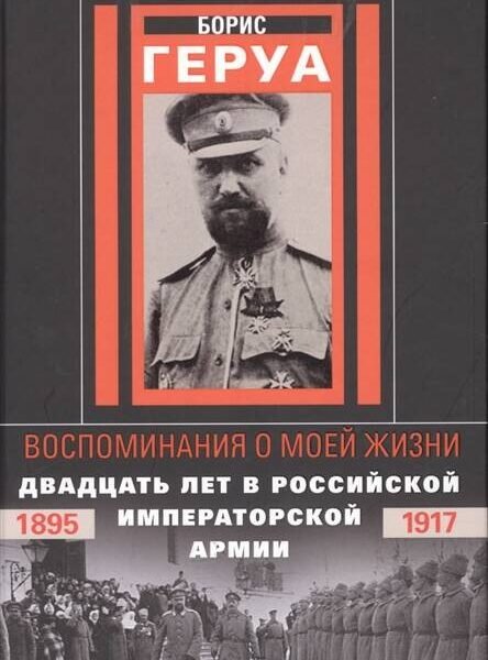 Воспоминания о моей жизни. Двадцать лет в Российской Императорской армии. 1895–1917 гг.