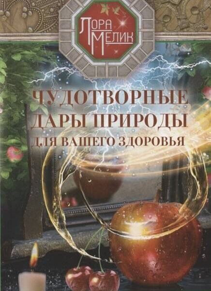 Чудотворные дары природы для вашего здоровья. Ягоды и фрукты от старости и болезней