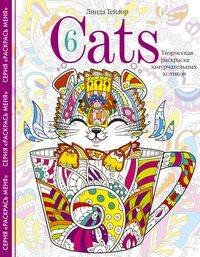 Cats­6. Творческая раскраска замурчательных котиков