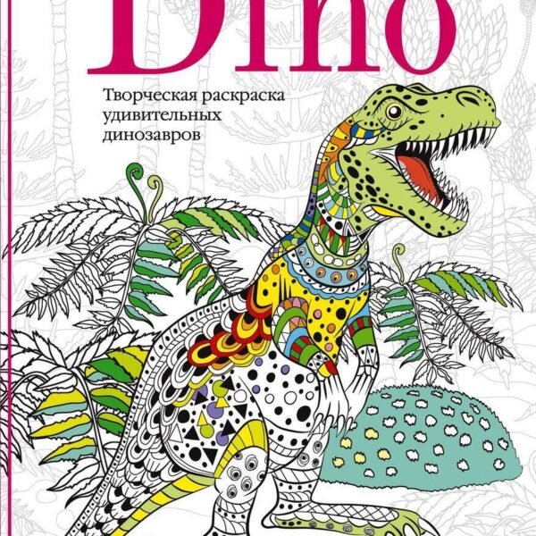 Dino. Творческая раскраска удивительных динозавров