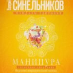 Манипура. Солнечное сплетение. Исцеление пищеварительной системы