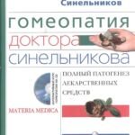 Гомеопатия доктора Синельникова с СД