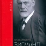 Зигмунд Фрейд: жизнь и смерть